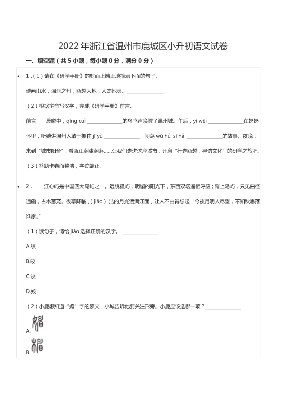 2022年浙江省温州市鹿城区小升初语文试卷.docx_第1页