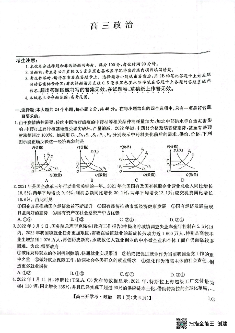 河南省杞县高 2022-2023学年高三上学期开学联考政治试卷.pdf_第1页