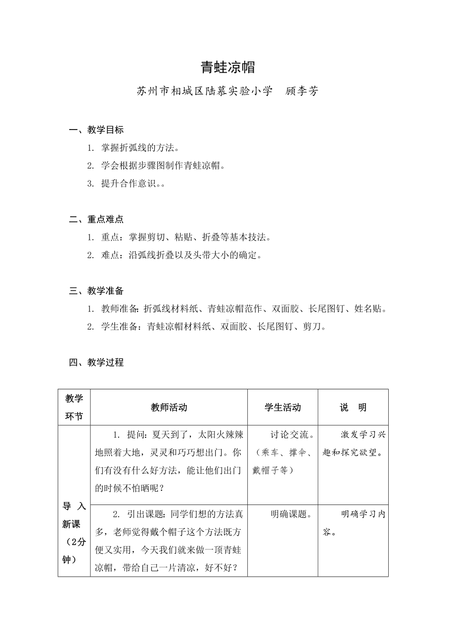 苏科版2022-2023二年级上册劳动与技术《05青蛙凉帽》教案.docx_第1页