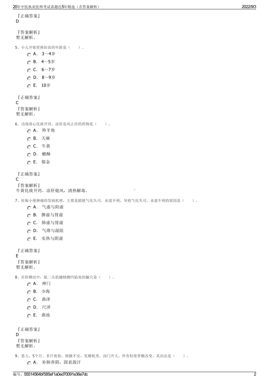 20年中医执业医师考试真题近5年精选（含答案解析）.pdf_第2页