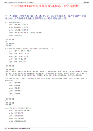 20年中医执业医师考试真题近5年精选（含答案解析）.pdf