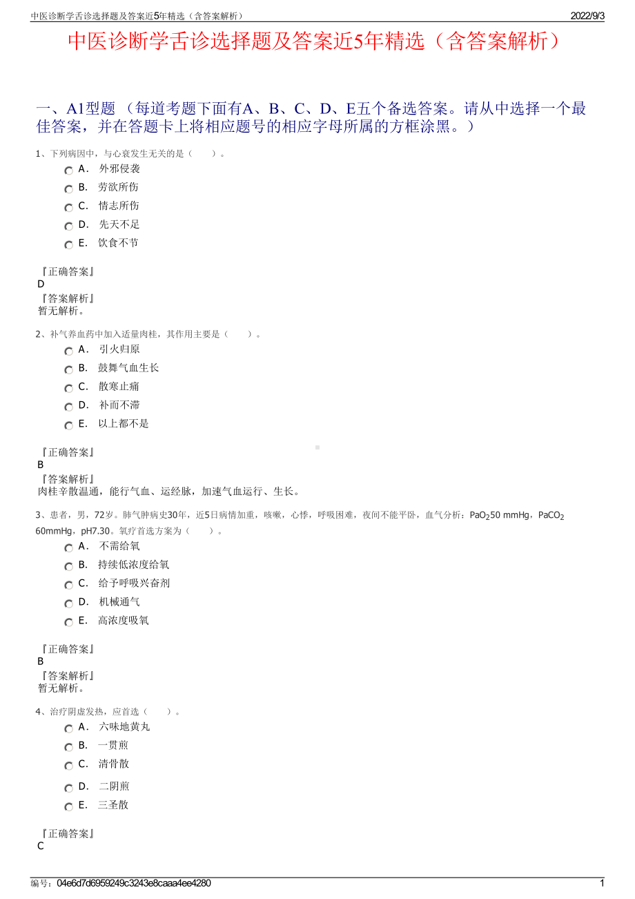 中医诊断学舌诊选择题及答案近5年精选（含答案解析）.pdf_第1页