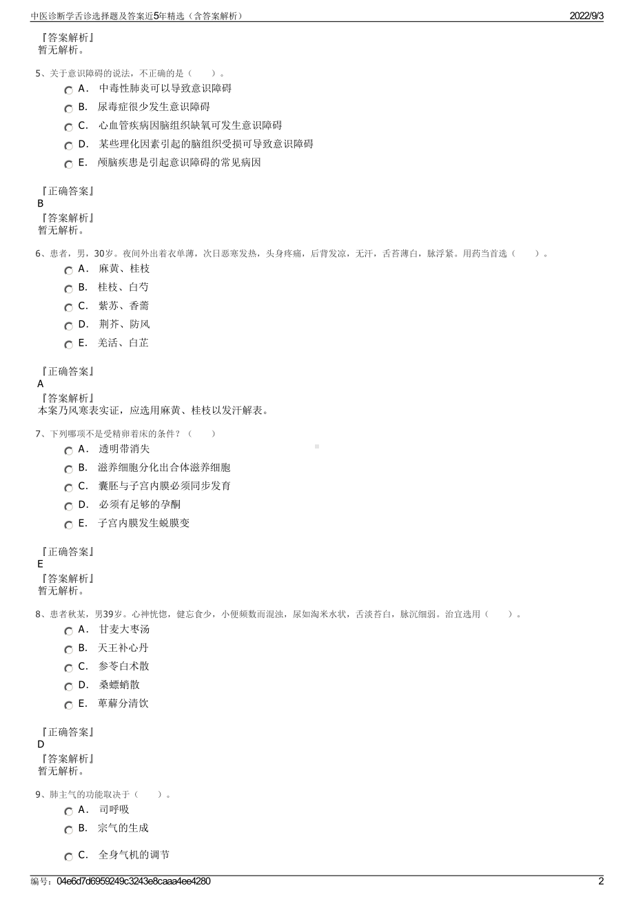 中医诊断学舌诊选择题及答案近5年精选（含答案解析）.pdf_第2页