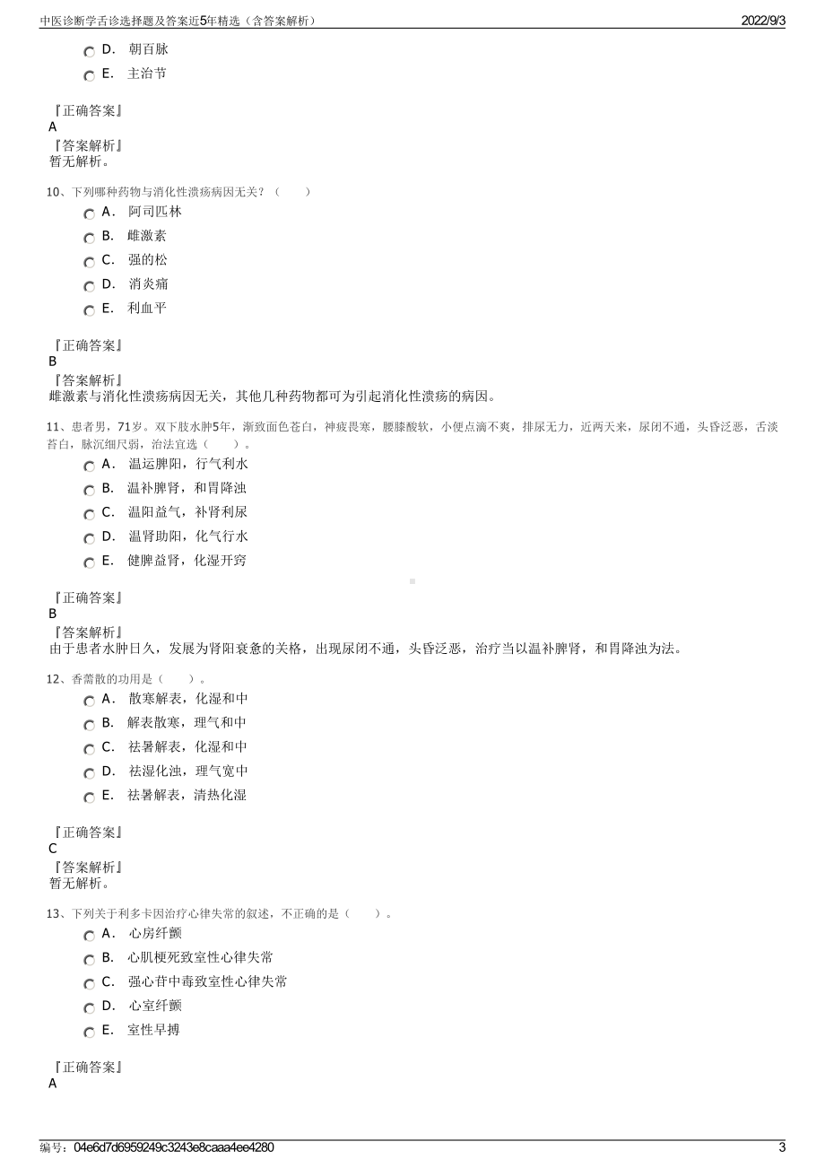 中医诊断学舌诊选择题及答案近5年精选（含答案解析）.pdf_第3页