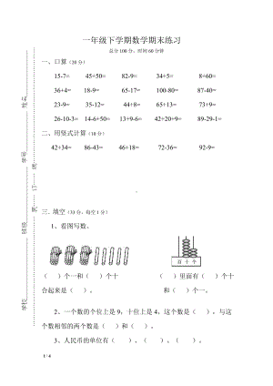 江苏无锡市一年级数学下册期末试卷真题（确定版）.doc