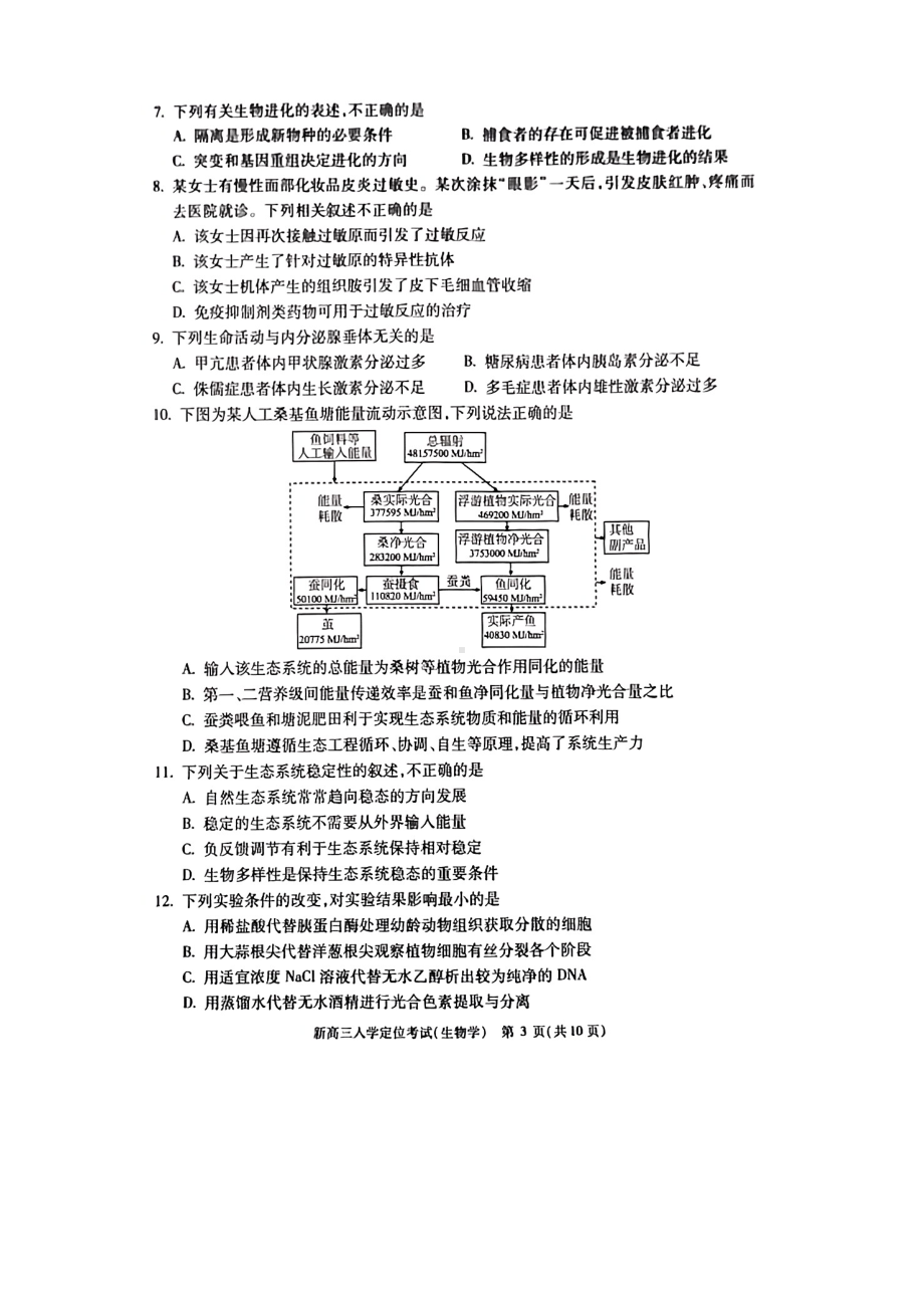 北京市2022-2023学年高三上学期入学定位考试生物试题.pdf_第3页