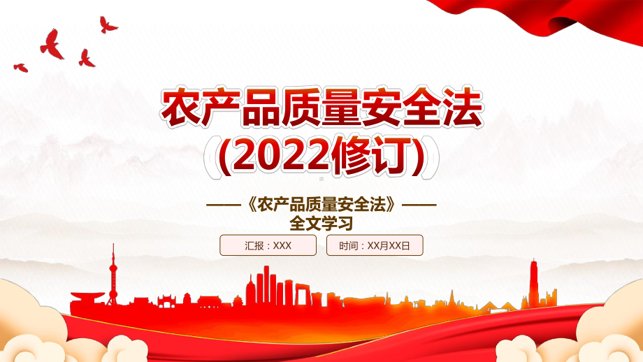 2022《农产品质量安全法（2022修订）》全文学习PPT课件（带内容）.pptx_第1页