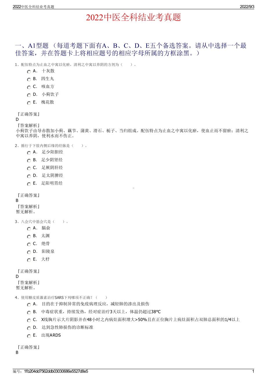 2022中医全科结业考真题.pdf_第1页