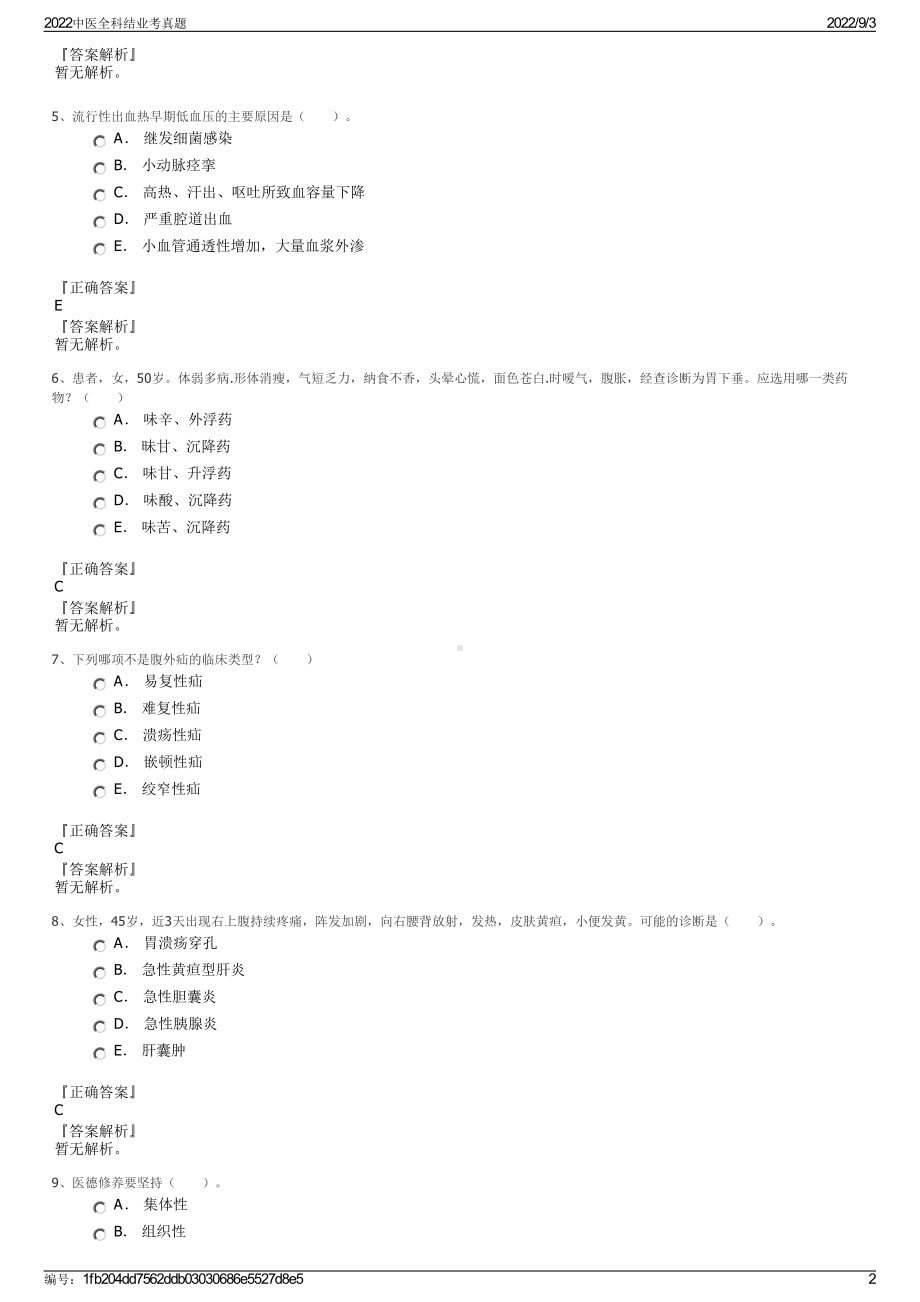 2022中医全科结业考真题.pdf_第2页