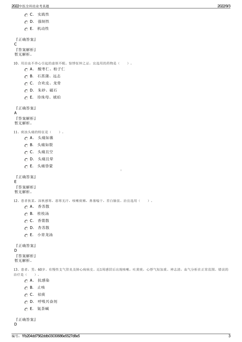 2022中医全科结业考真题.pdf_第3页