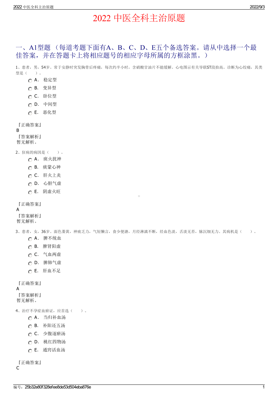 2022 中医全科主治原题.pdf_第1页