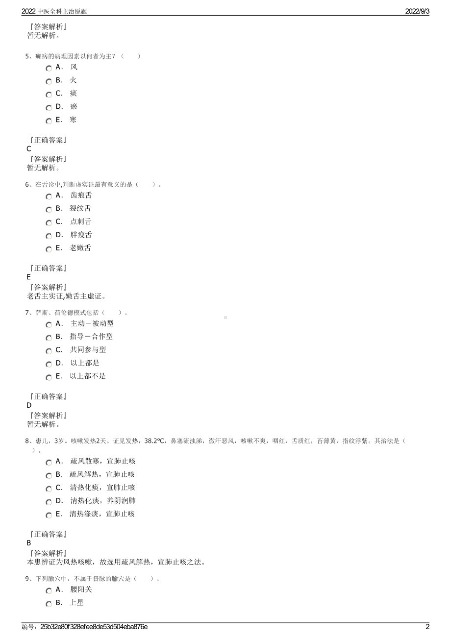 2022 中医全科主治原题.pdf_第2页