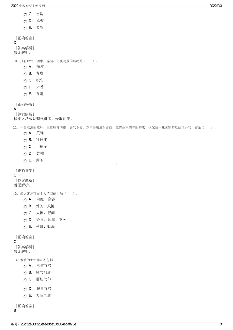 2022 中医全科主治原题.pdf_第3页