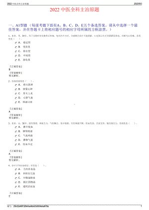 2022 中医全科主治原题.pdf