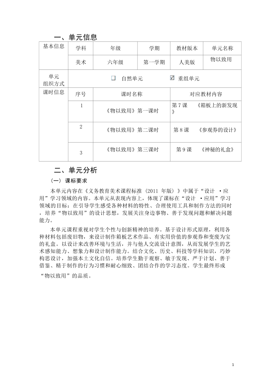 [信息技术2.0微能力]：小学六年级美术上（物以致用）-中小学作业设计大赛获奖优秀作品-《义务教育艺术课程标准（2022年版）》.docx_第2页