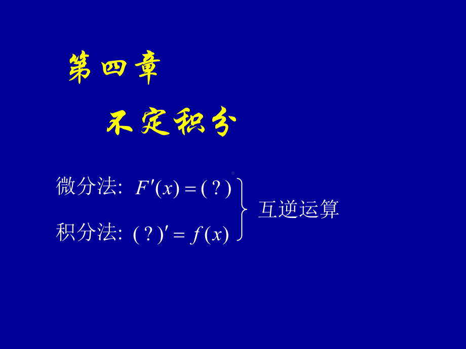 高等数学第四章第一节《不定积分的概念与性质》课件.ppt_第1页