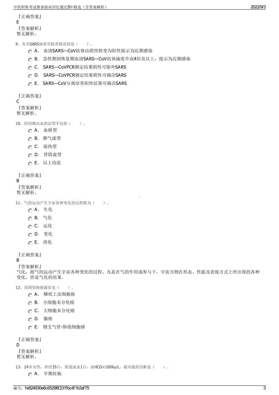 中医职称考试推拿副高回忆题近5年精选（含答案解析）.pdf_第3页