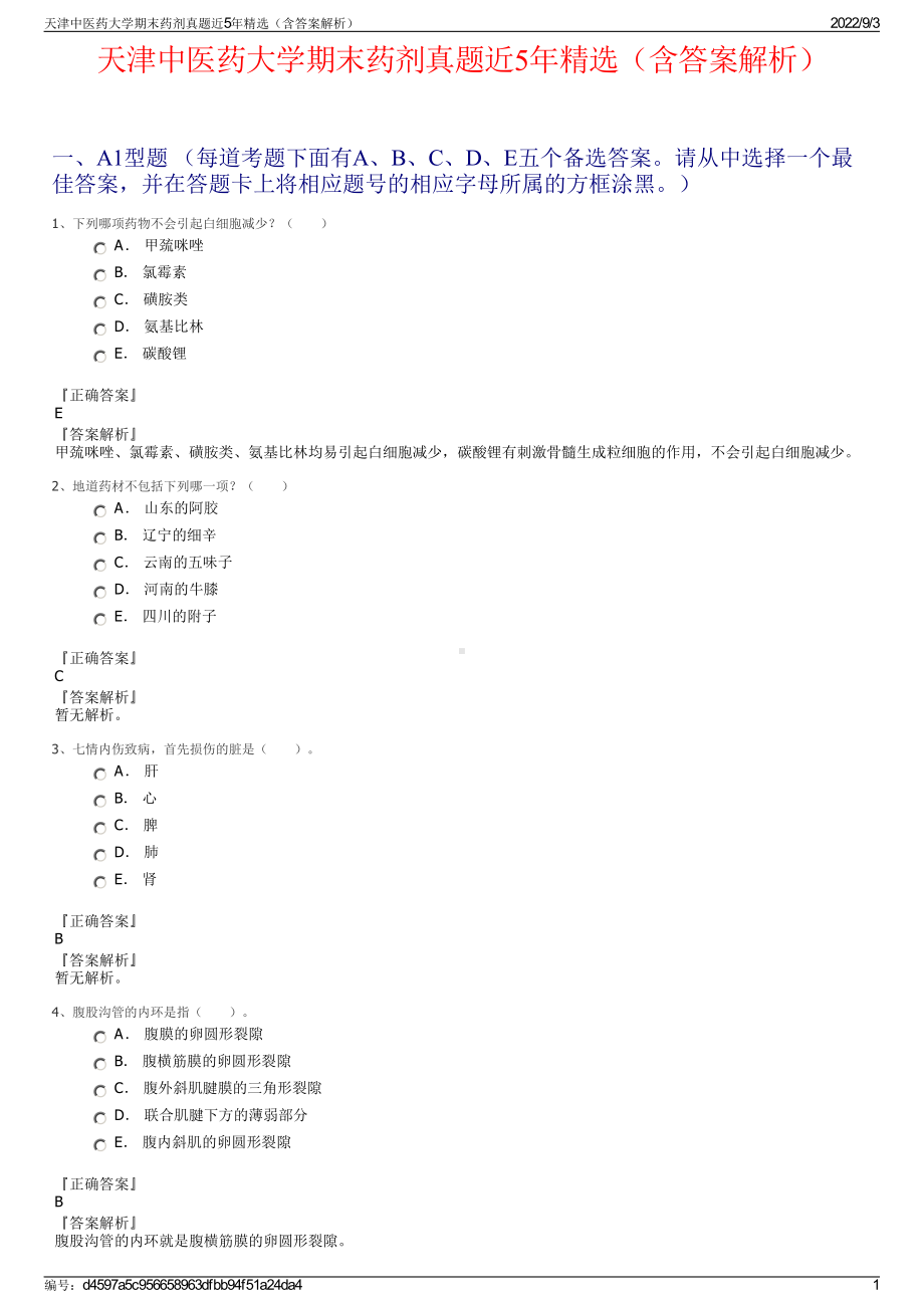 天津中医药大学期末药剂真题近5年精选（含答案解析）.pdf_第1页