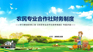 课件农民专业合作社财务制度全文解读2022年农民专业合作社财务制度（ppt素材）.pptx