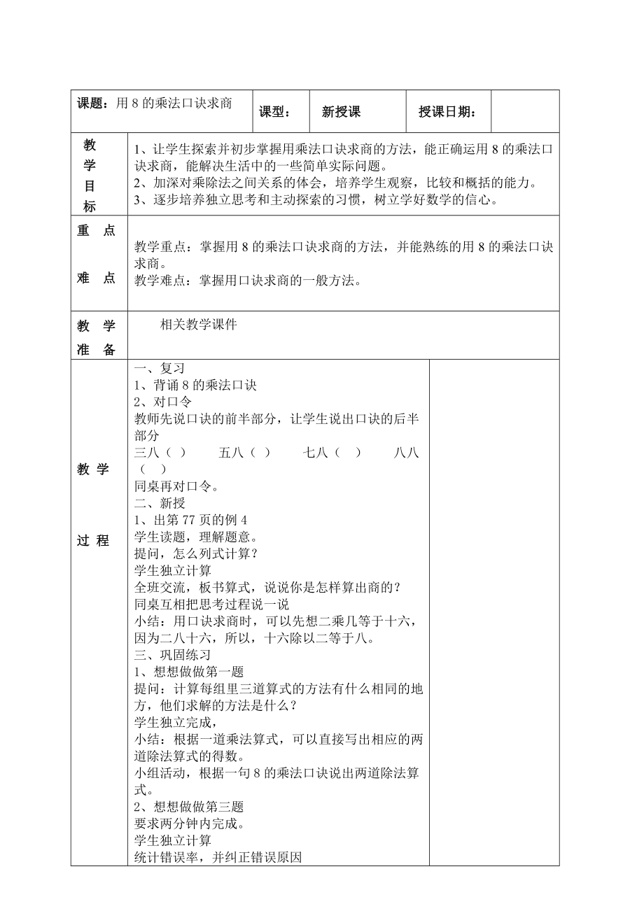 南京实验国际苏教版二年级上册数学6-6《8的乘法口诀求商》教案.doc_第1页