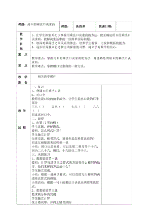 南京实验国际苏教版二年级上册数学6-6《8的乘法口诀求商》教案.doc