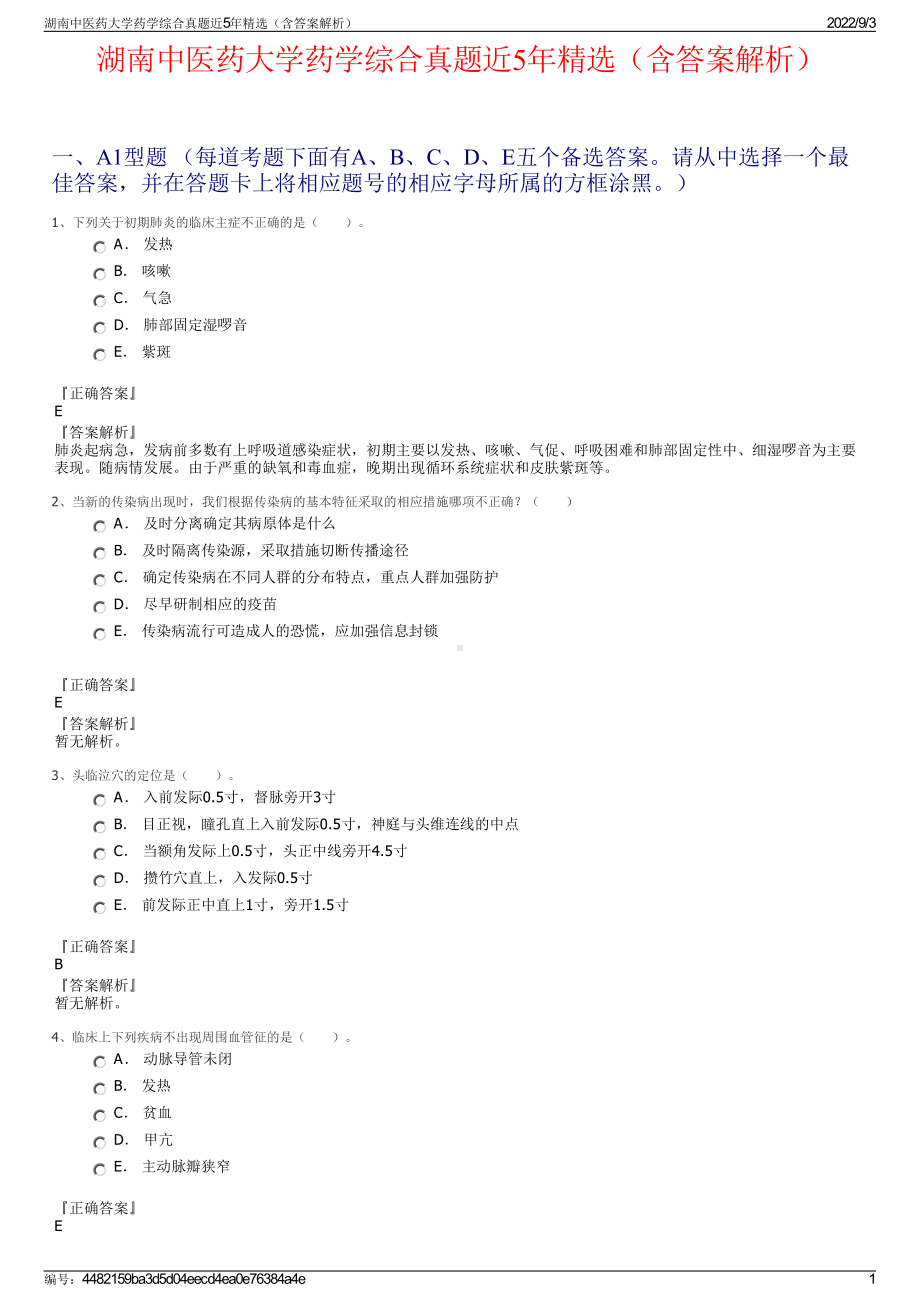 湖南中医药大学药学综合真题近5年精选（含答案解析）.pdf_第1页