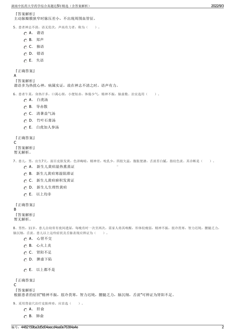 湖南中医药大学药学综合真题近5年精选（含答案解析）.pdf_第2页