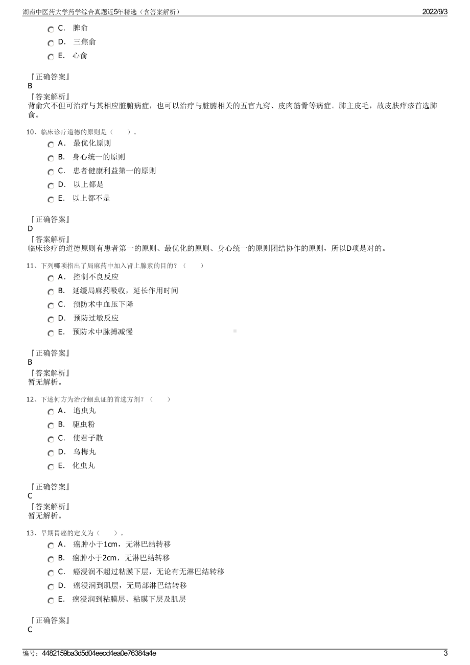 湖南中医药大学药学综合真题近5年精选（含答案解析）.pdf_第3页