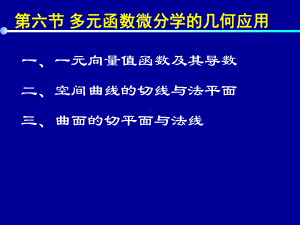 高等数学第九章第六节《多元函数微分学的几何应用》课件.ppt