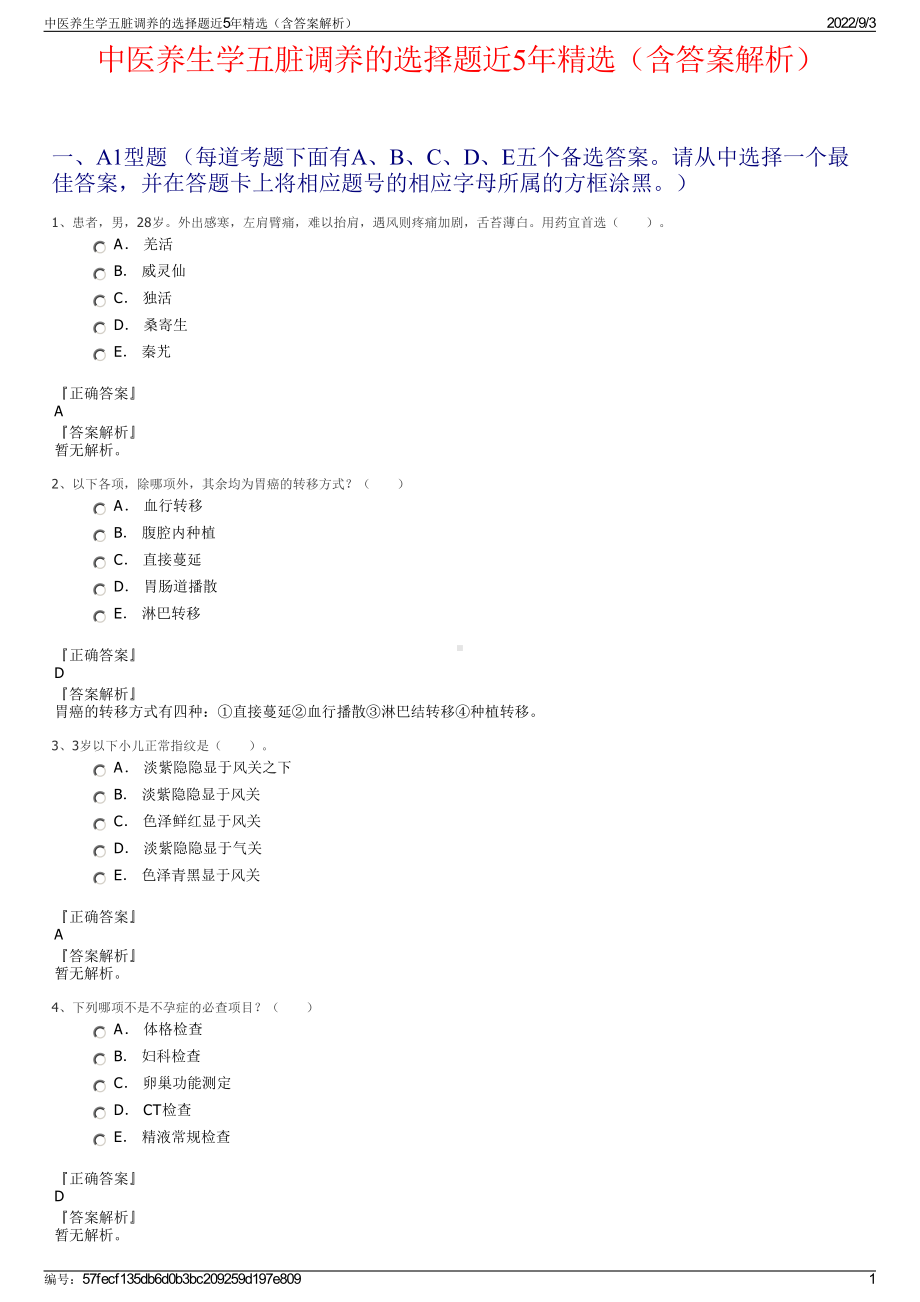 中医养生学五脏调养的选择题近5年精选（含答案解析）.pdf_第1页