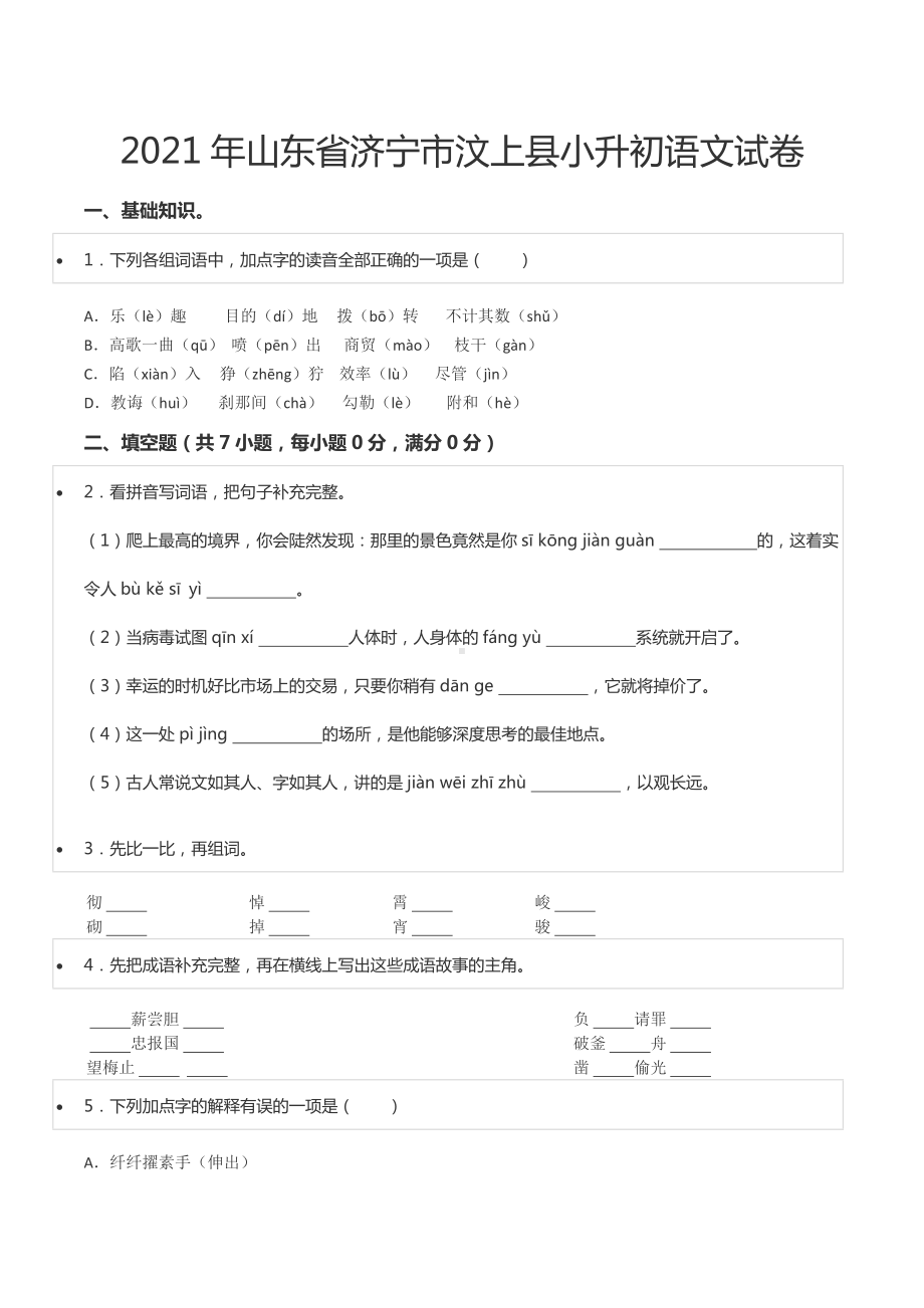 2021年山东省济宁市汶上县小升初语文试卷.docx_第1页