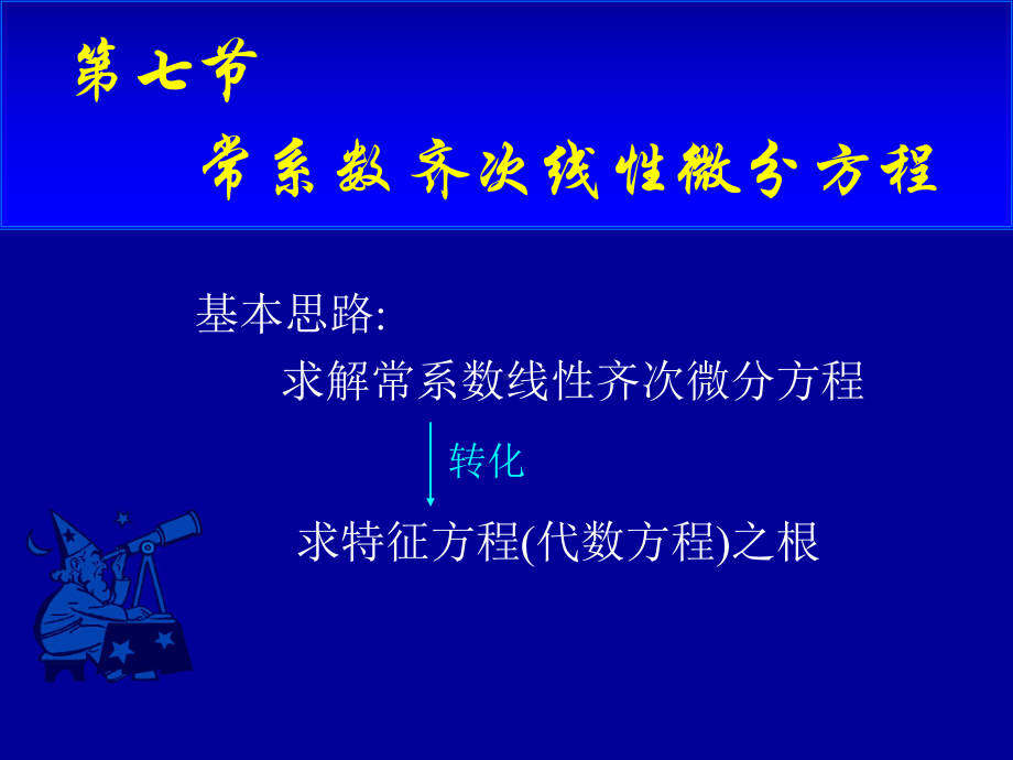 高等数学第七章第七节《常系数齐次线性微分方程》课件.ppt_第1页