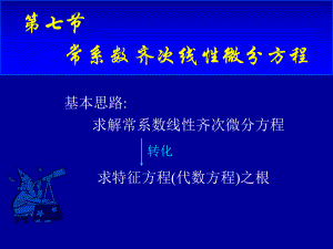 高等数学第七章第七节《常系数齐次线性微分方程》课件.ppt