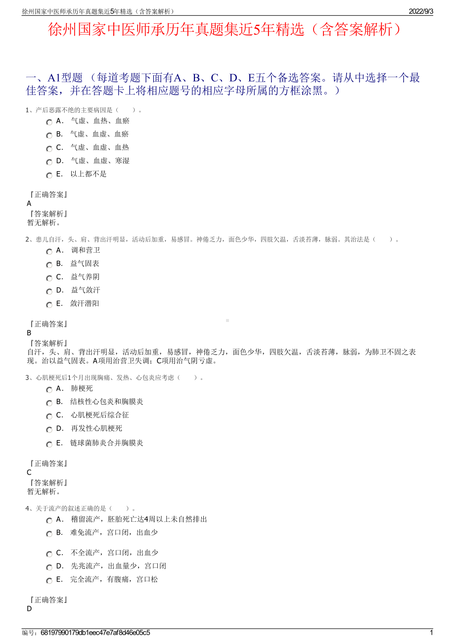 徐州国家中医师承历年真题集近5年精选（含答案解析）.pdf_第1页