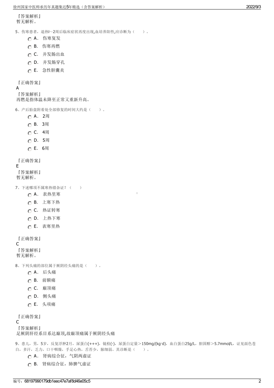 徐州国家中医师承历年真题集近5年精选（含答案解析）.pdf_第2页