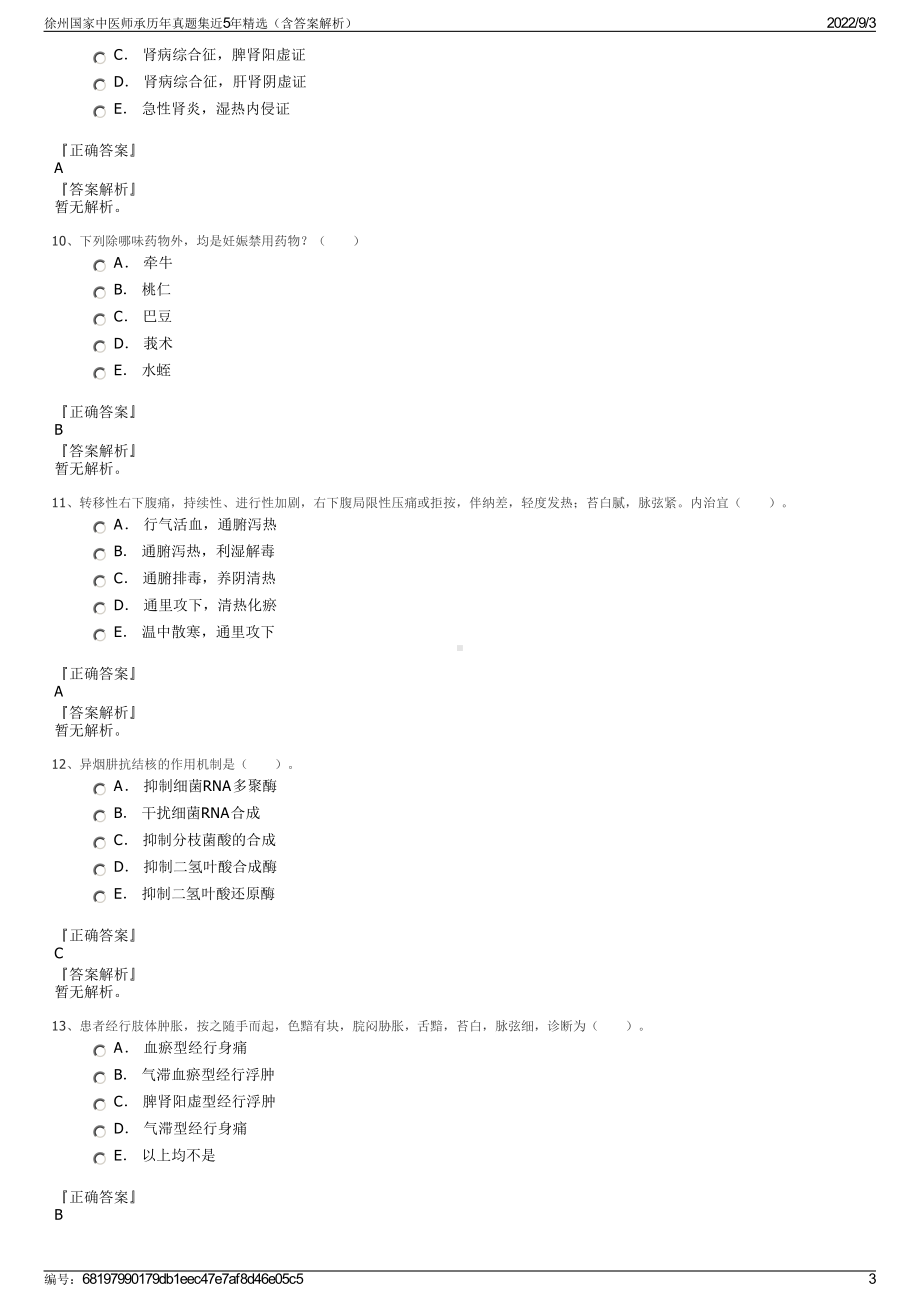 徐州国家中医师承历年真题集近5年精选（含答案解析）.pdf_第3页