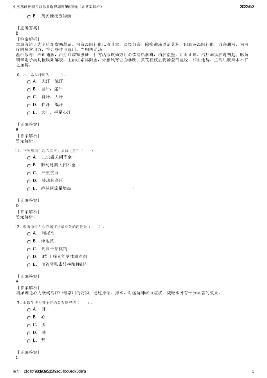 中医基础护理舌苔脉象选择题近5年精选（含答案解析）.pdf_第3页