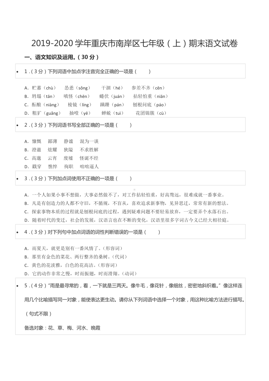 2019-2020学年重庆市南岸区七年级（上）期末语文试卷.docx_第1页