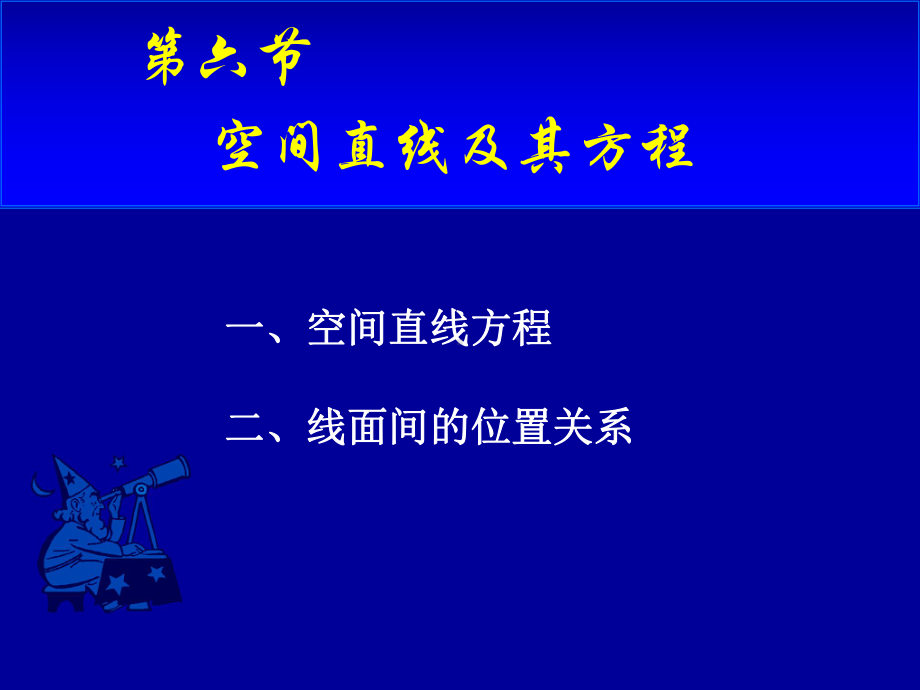 高等数学第八章第六节《空间直线及其方程》课件.ppt_第1页