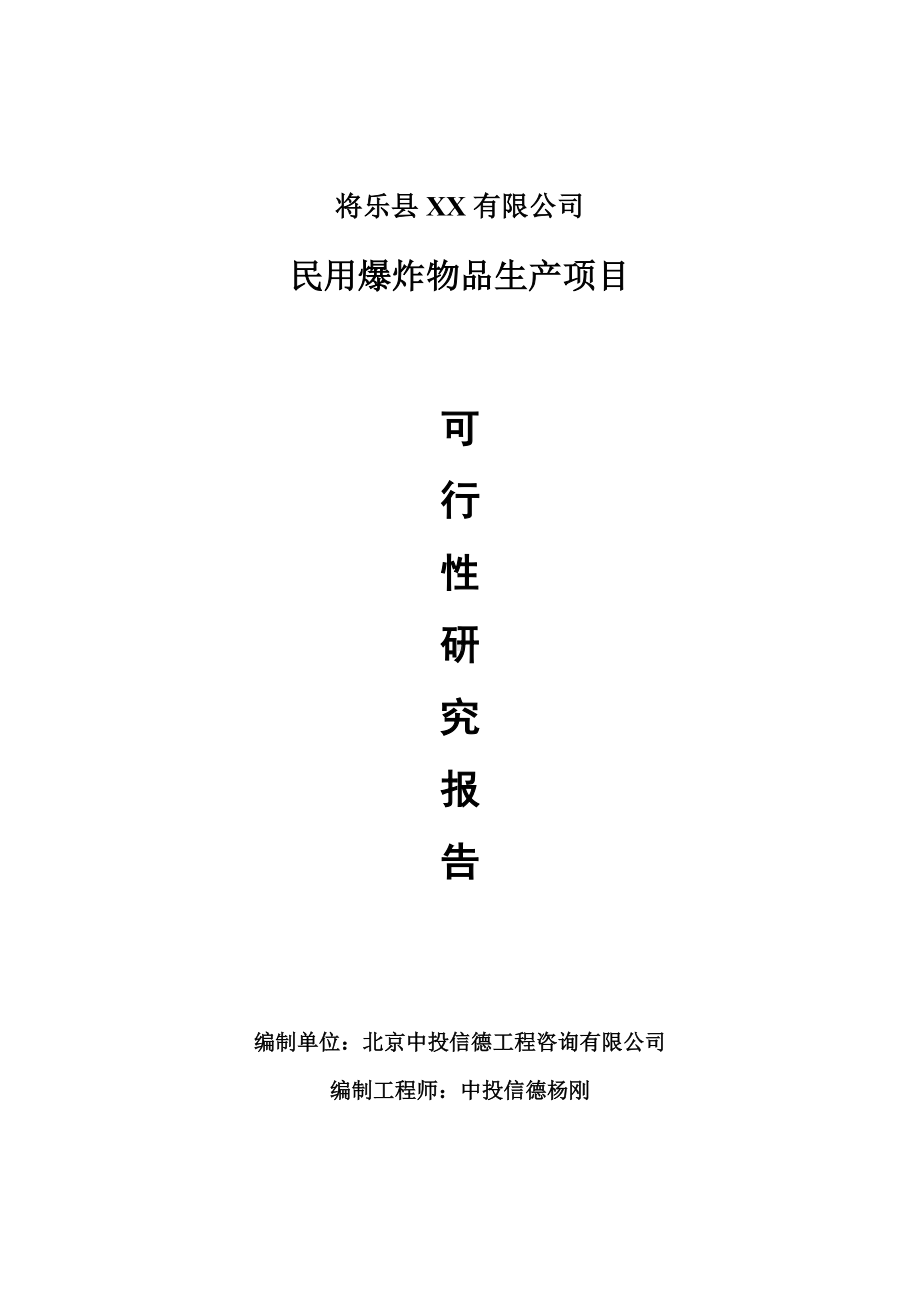 民用爆炸物品生产项目可行性研究报告建议书.doc_第1页