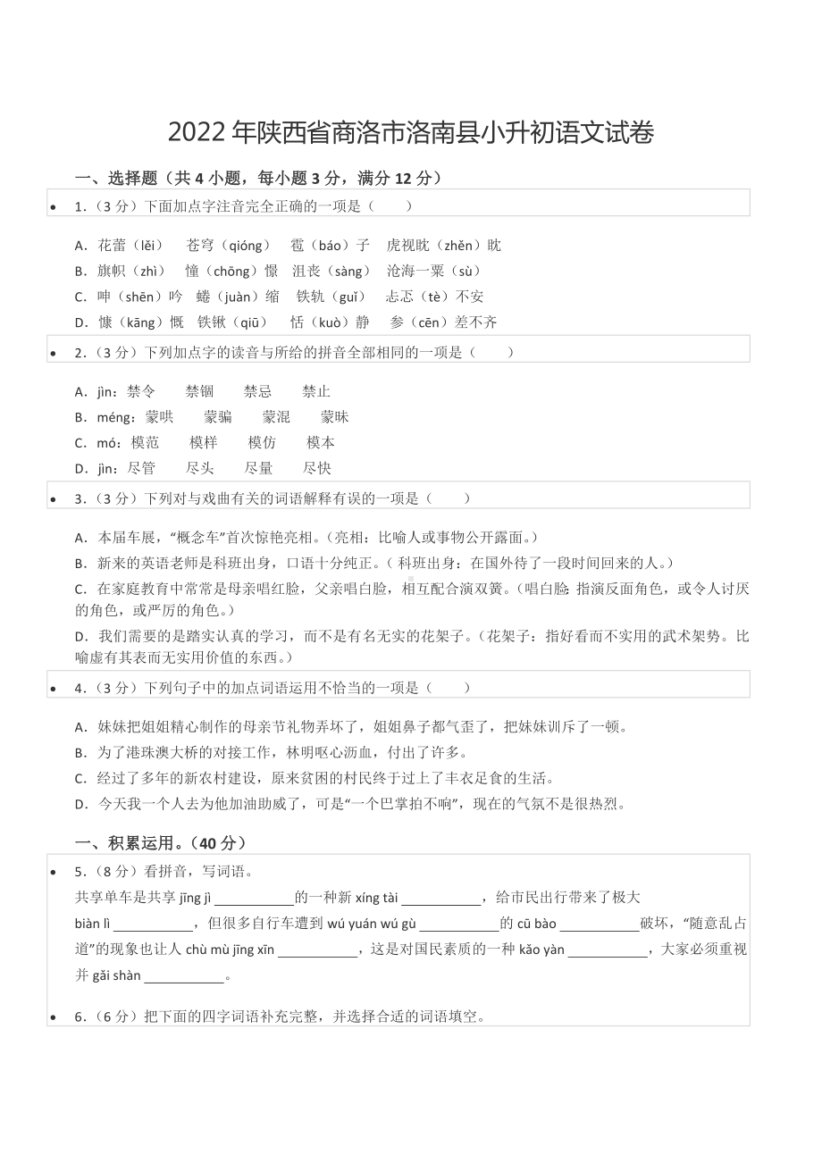 2022年陕西省商洛市洛南县小升初语文试卷.docx_第1页