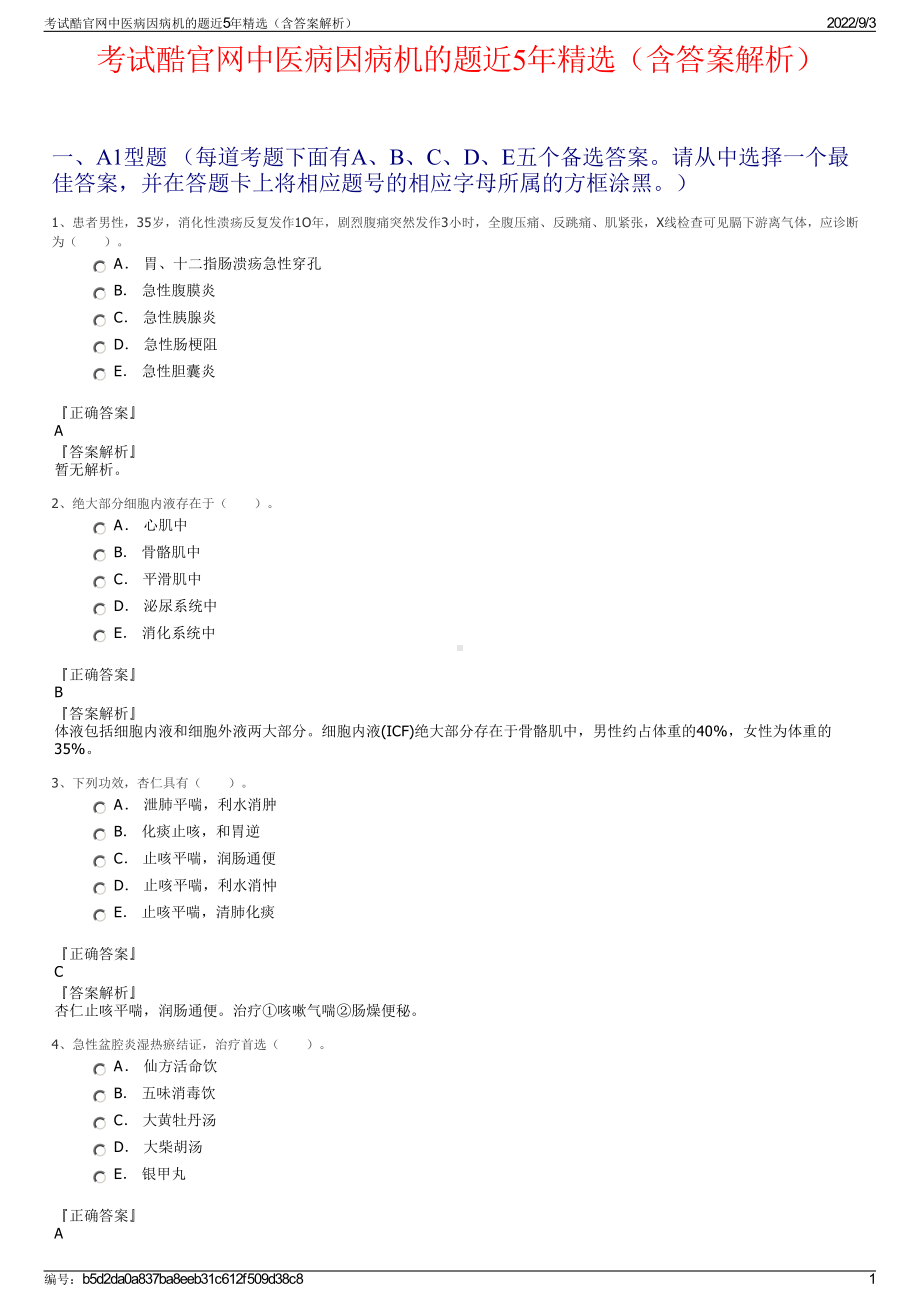 考试酷官网中医病因病机的题近5年精选（含答案解析）.pdf_第1页