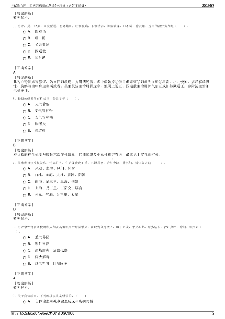 考试酷官网中医病因病机的题近5年精选（含答案解析）.pdf_第2页