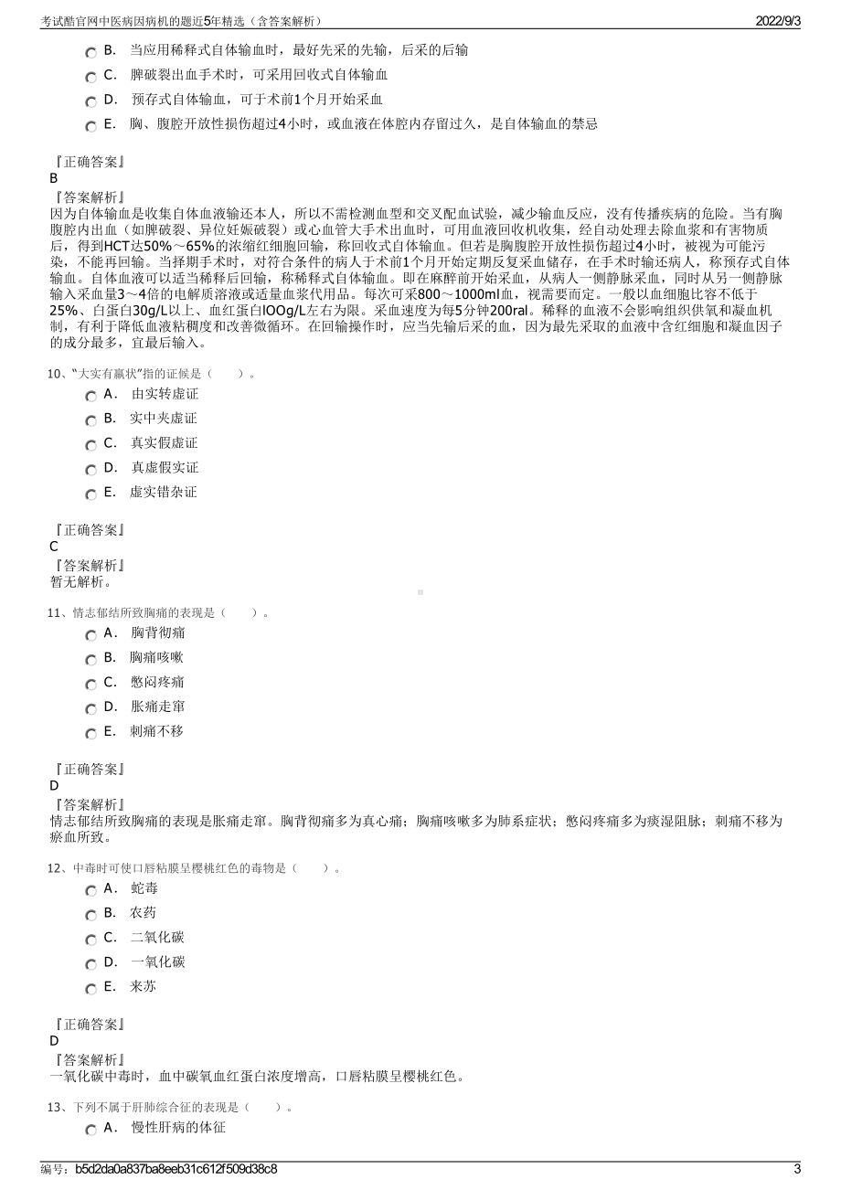 考试酷官网中医病因病机的题近5年精选（含答案解析）.pdf_第3页