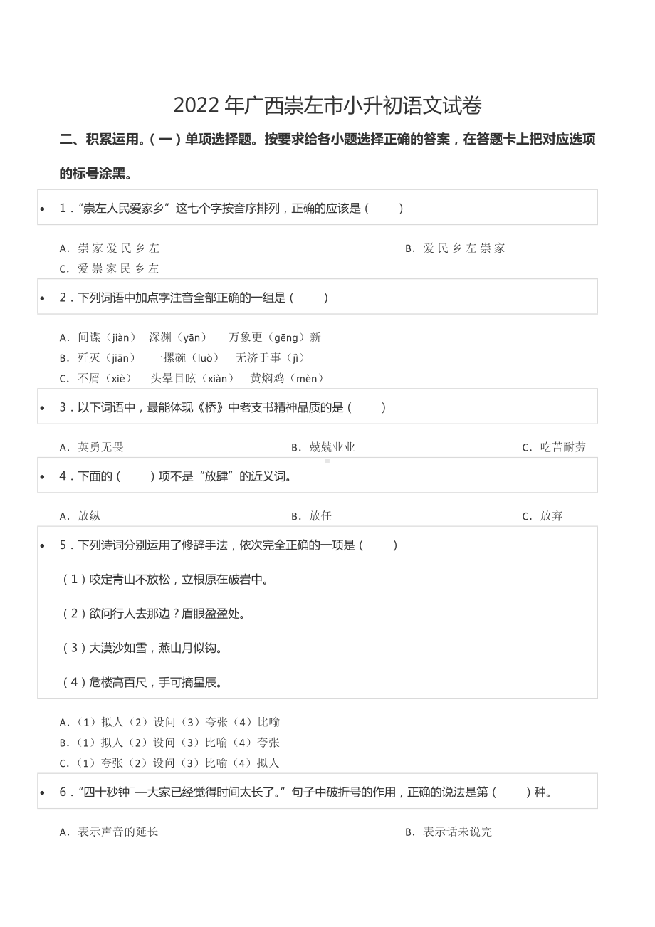 2022年广西崇左市小升初语文试卷.docx_第1页