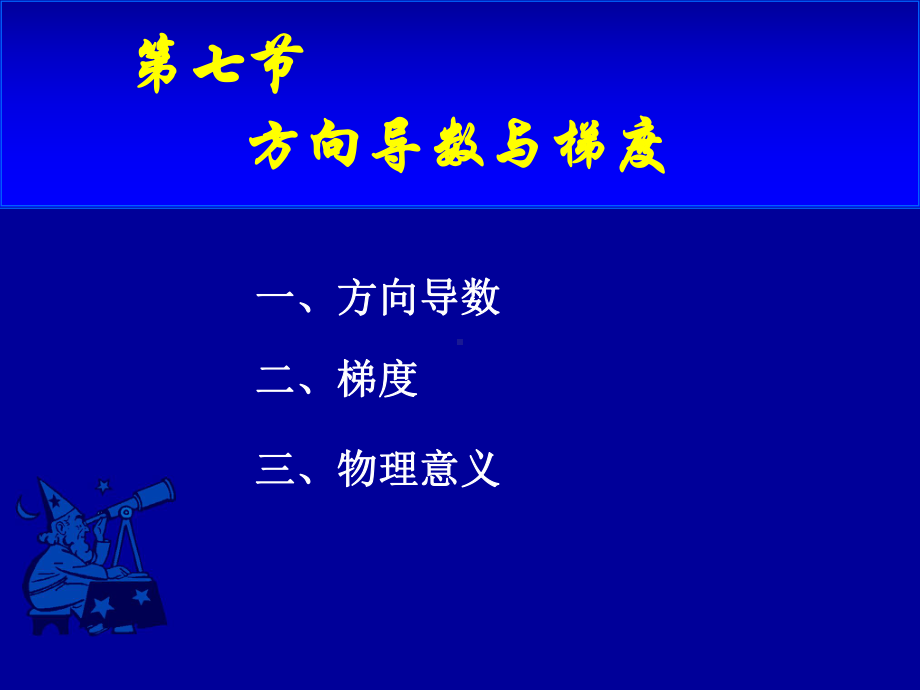 高等数学第九章第七节《方向导数与梯度》课件.ppt_第1页