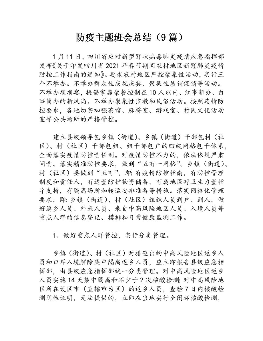 防疫主题班会总结（9篇）.docx_第1页