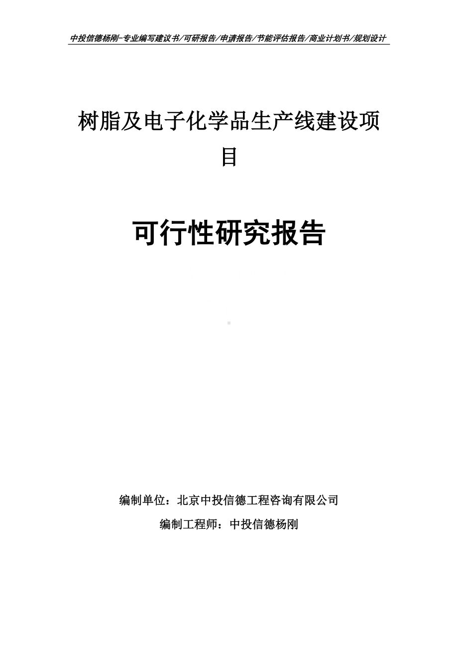 树脂及电子化学品可行性研究报告申请建议书案例.doc_第1页