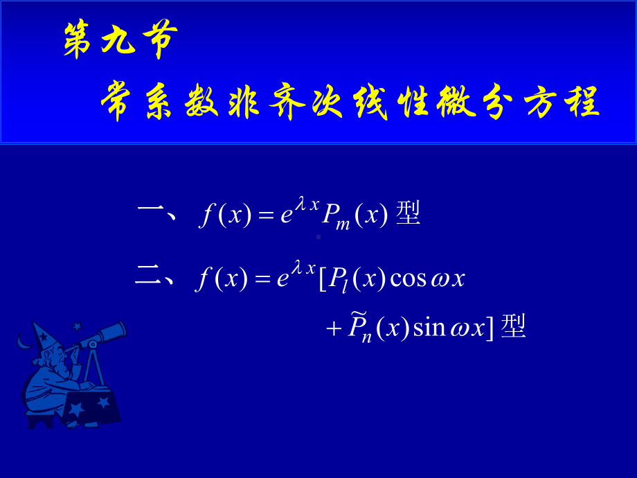 高等数学第七章第九节《常系数非齐次线性微分方程》课件.ppt_第1页