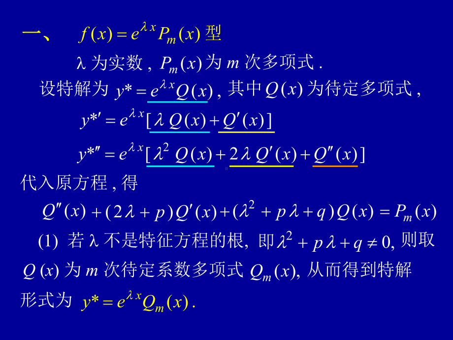 高等数学第七章第九节《常系数非齐次线性微分方程》课件.ppt_第3页